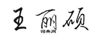 駱恆光王麗碩行書個性簽名怎么寫