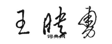 駱恆光王映勇草書個性簽名怎么寫