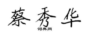 袁強蔡秀華楷書個性簽名怎么寫