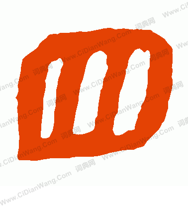 馬王堆帛書寫的四