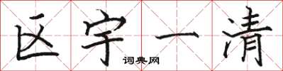 駱恆光區宇一清楷書怎么寫