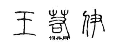 陳聲遠王若伊篆書個性簽名怎么寫