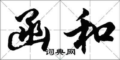 胡問遂函和行書怎么寫