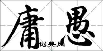 胡問遂庸愚行書怎么寫