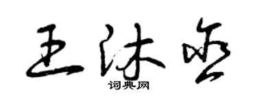 曾慶福王沐含草書個性簽名怎么寫