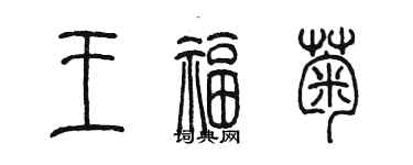 陳墨王福菊篆書個性簽名怎么寫