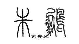 陳墨朱鵬篆書個性簽名怎么寫