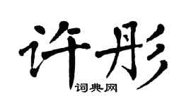 翁闓運許彤楷書個性簽名怎么寫