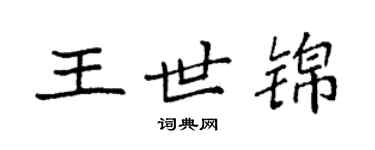 袁強王世錦楷書個性簽名怎么寫