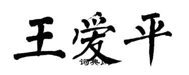 翁闓運王愛平楷書個性簽名怎么寫