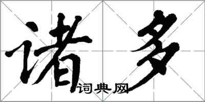 翁闓運諸多楷書怎么寫