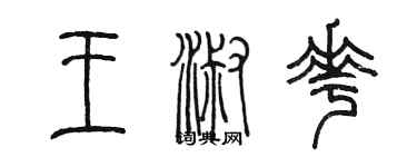 陳墨王淑花篆書個性簽名怎么寫