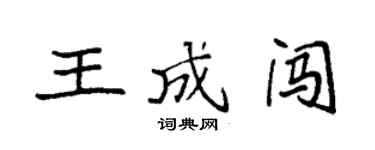 袁強王成闖楷書個性簽名怎么寫