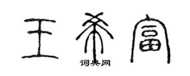 陳聲遠王希富篆書個性簽名怎么寫