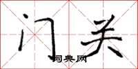 侯登峰門關楷書怎么寫