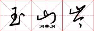 梁錦英玉山岑草書怎么寫