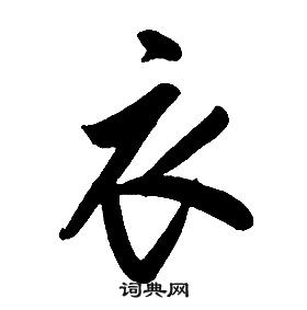 康熙千字文中衣的寫法