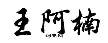 胡問遂王阿楠行書個性簽名怎么寫