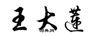 胡問遂王大蓮行書個性簽名怎么寫