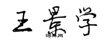 曾慶福王景學行書個性簽名怎么寫