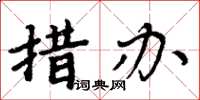 周炳元措辦楷書怎么寫