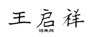 袁強王啟祥楷書個性簽名怎么寫