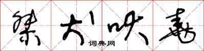 王冬齡桀犬吠堯草書怎么寫