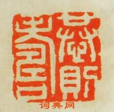 “恭則夀”篆刻印章