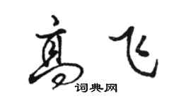 駱恆光高飛行書個性簽名怎么寫