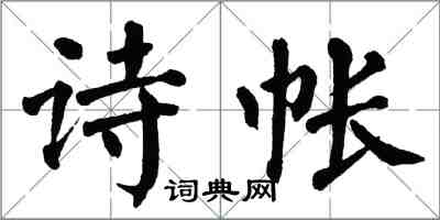 翁闓運詩帳楷書怎么寫