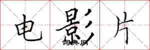 田英章電影片楷書怎么寫