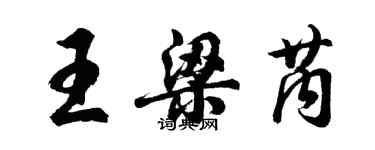 胡問遂王梁芮行書個性簽名怎么寫