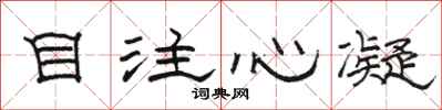 駱恆光目注心凝隸書怎么寫