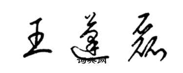 梁錦英王蓬磊草書個性簽名怎么寫