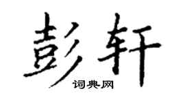 丁謙彭軒楷書個性簽名怎么寫