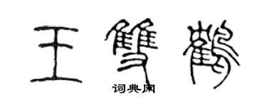 陳聲遠王雙鶴篆書個性簽名怎么寫