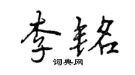 曾慶福李銘行書個性簽名怎么寫