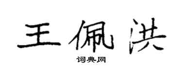 袁強王佩洪楷書個性簽名怎么寫