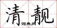 荊霄鵬清靚楷書怎么寫