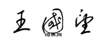 梁錦英王國望草書個性簽名怎么寫