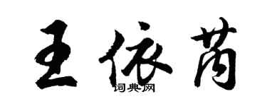 胡問遂王依芮行書個性簽名怎么寫