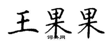 丁謙王果果楷書個性簽名怎么寫