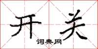 袁強開關楷書怎么寫