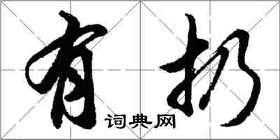 胡問遂有扔行書怎么寫