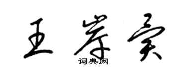 梁錦英王岸異草書個性簽名怎么寫