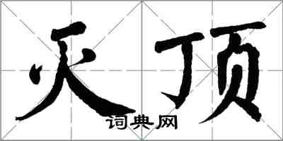 翁闓運滅頂楷書怎么寫
