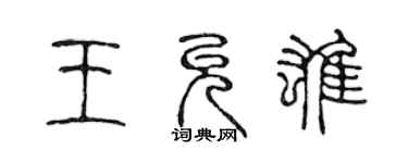 陳聲遠王允雄篆書個性簽名怎么寫