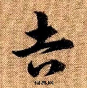 真草千字文中趙孟頫的寫法