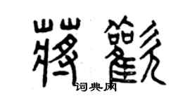 曾慶福蔣歡篆書個性簽名怎么寫