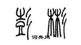 陳墨彭彬篆書個性簽名怎么寫
